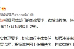 热搜榜停更一周，新浪微博：将加强违法违规信息管控图片