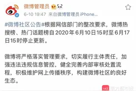 新浪微博回应热搜榜被暂停更新一周：健全完善内部审核处置流程图片