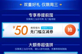 租车自驾游价格低至1元，携程租车发布“周三会员日”优惠活动图片
