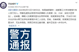 成都理工大学一大四女生持刀划伤两同学 警方：嫌疑人与伤者有矛盾图片