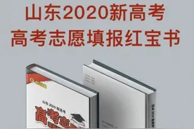 山东2020新高考志愿如何填，看看这本红宝书图片
