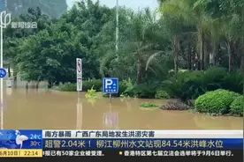 南方暴雨  广西广东局地发生洪涝灾害视频封面