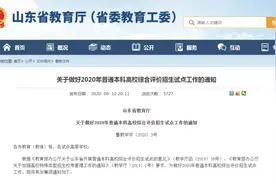 对综合素质评价设前置条件！这10所高校在山东开展本科综合评价招生试点图片