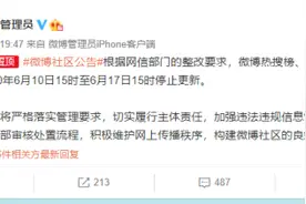 新浪微博回应被约谈整改，热搜榜暂停更新一周图片