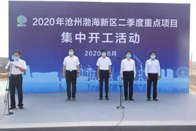 沧州多地重点项目集中开工图片