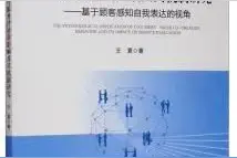 「书讯」顾客参与价值共创对服务评价的影响及其机制研究：基于顾客感知自我表达的视角图片