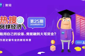 《环球经济热搜》租用自己的设备，竟能融到大笔资金？图片