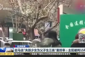 驻马店“失踪少女为父子生三孩”案终审：主犯被判15年视频封面