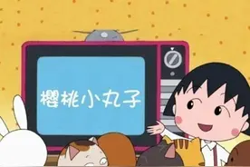 《樱桃小丸子》停更 已连续播出30年图片