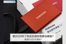 都2020年了你还在用传统移动硬盘？难道PSSD不香吗？图片