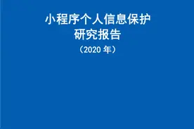 首个小程序个人信息保护研究报告发布！仅四成提供独立的隐私政策图片