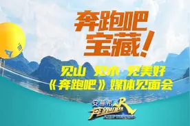 《奔跑吧8》媒体见面会：跑男团山歌对唱跳民族舞嗦一米长米粉图片