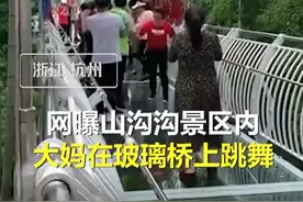 “桥要断了！”景区玻璃桥上，大妈集体跳广场舞！保安劝不住啊…图片