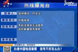 【热线曝光台】抚州南丰：办理中国电信套餐 信号不好怎么办？视频封面