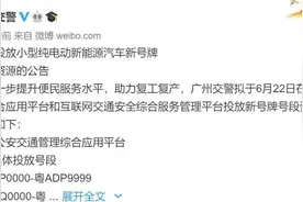 车主注意！6月22日起，广州这种车号牌可抢“靓号”图片