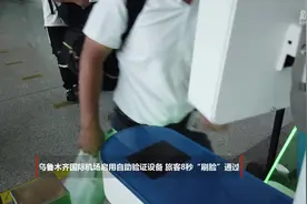 乌鲁木齐国际机场启用自助验证设备 旅客8秒“刷脸”通过视频封面