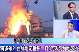 美媒称解放军很难登陆台湾，台战地记者：打3万发导弹也没用图片