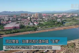 河北赞皇：治理河流打造环城“玉带”视频封面