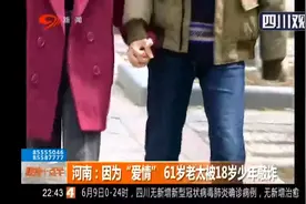因为“爱情”61岁老太被18岁少年敲诈图片