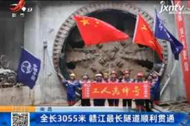 南昌：全长3055米 赣江最长隧道顺利贯通视频封面