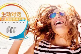 声核黑科技全新升级 优利康全球首发全新DX系列助听器图片