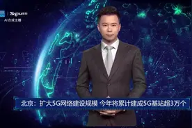 AI合成主播丨北京：扩大5G网络建设规模 今年将累计建成5G基站超3万个视频封面