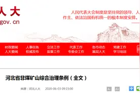 河北省非煤矿山综合治理条例（全文）图片