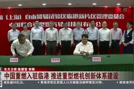 中国重燃入驻临港  推进重型燃机创新体系建设视频封面