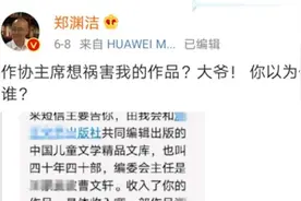 郑渊洁：不同意曹文轩担任编委会主任的书收录我的作品视频封面
