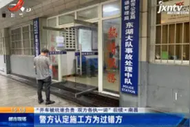“开车被坑谁负责 双方各执一词” 南昌：警方认定施工方为过错方视频封面
