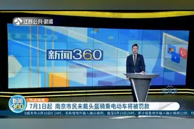 定了！7月1日起，南京市民未戴头盔骑乘电动车将被罚款视频封面