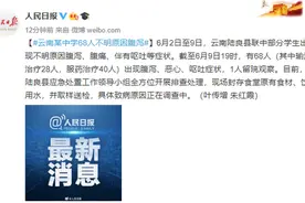 云南一学校68名学生出现腹泻 食堂食材等已取样送检图片