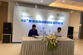 打造“5G+智慧医院”！嘉兴凯宜医院与嘉兴移动签署战略合作协议图片