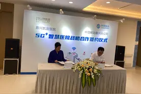 打造“5G+智慧医院”！嘉兴凯宜医院与嘉兴移动签署战略合作协议图片