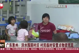 广东惠州：洪水围困村庄  村民临时安置点物资充足