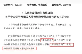 监管踢爆“四宗罪”！这家券商遭重罚：重要业务被叫停！高管退回年终奖图片