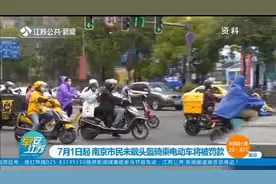注意了！7月1日起，南京市民未戴头盔骑乘电动车将被罚款视频封面