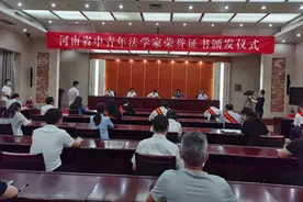 河南选出10名中青年法学家 看看都有谁图片