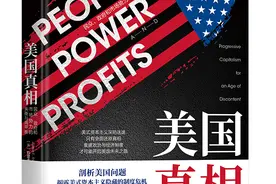 诺奖得主斯蒂格利茨新书《美国真相》中文版面世图片