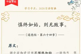 2020习语智典(07)：「慎终如始」「投桃报李」图片