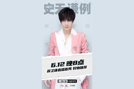 薛之谦“史无谦例”直播首秀今晚开启！快来清空谦谦同款购物车图片