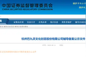 吴晓波旗下巴九灵接受上市辅导；皖新传媒涨停图片