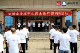 传递安全“接力棒”！淄博举行非煤矿山“安全生产咨询日活动”图片