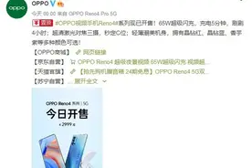 充电5分钟 刷剧4小时 2999元起OPPO Reno4系列开售图片