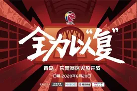 CBA复赛第一阶段赛程出炉 青岛国信双星3战新疆图片