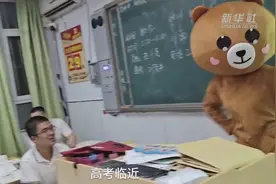 河北衡水：高三班主任扮超萌小熊为同学减压视频封面
