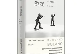 聚焦桌游、军事、二战史，波拉尼奥早期杰作《帝国游戏》出版图片