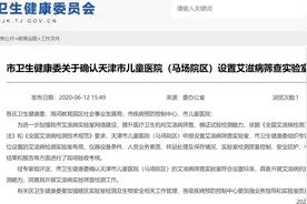 天津卫健委：确认天津市儿童医院（马场院区）设置艾滋病筛查实验室图片