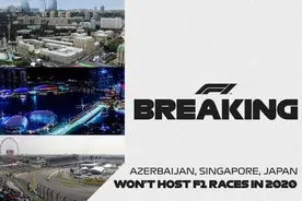 F1官方：今年阿塞拜疆、新加坡和日本大奖赛取消图片