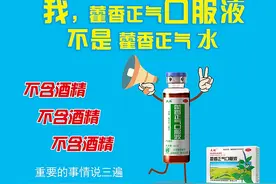 夏季防暑解暑 要分清藿香正气液和藿香正气水图片